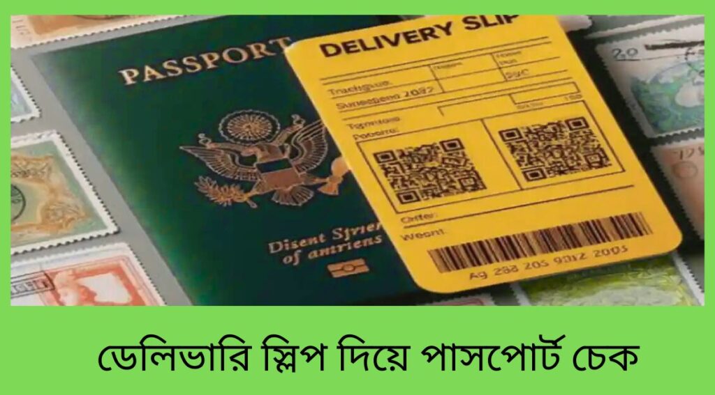 ডেলিভারি স্লিপ দিয়ে পাসপোর্ট চেক