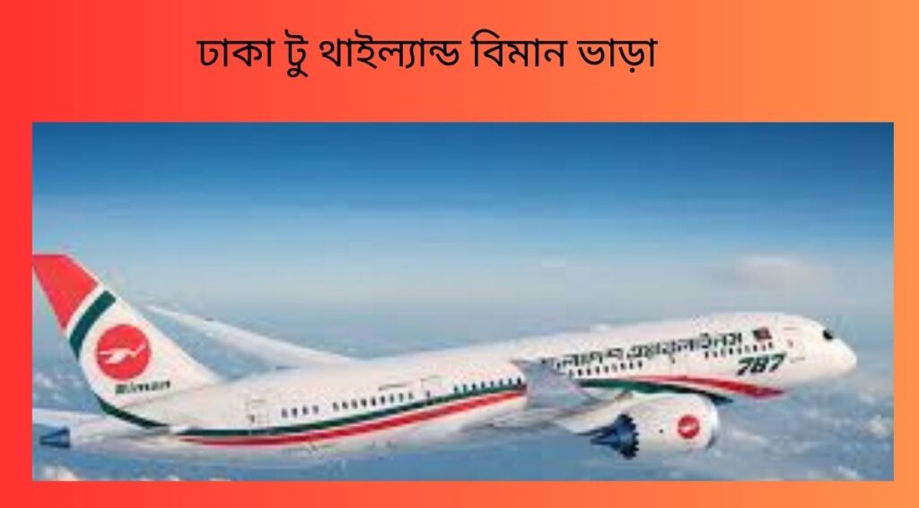 ঢাকা টু থাইল্যান্ড বিমান ভাড়া