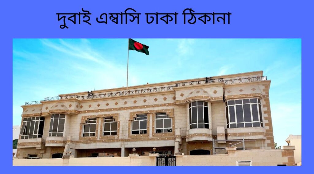 দুবাই এম্বাসি ঢাকা ঠিকানা