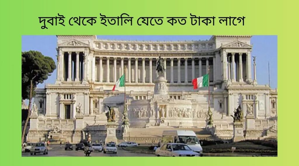 দুবাই থেকে ইতালি যেতে কত টাকা লাগে