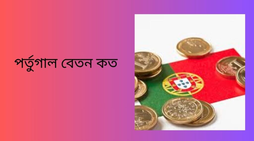 পর্তুগাল বেতন কত