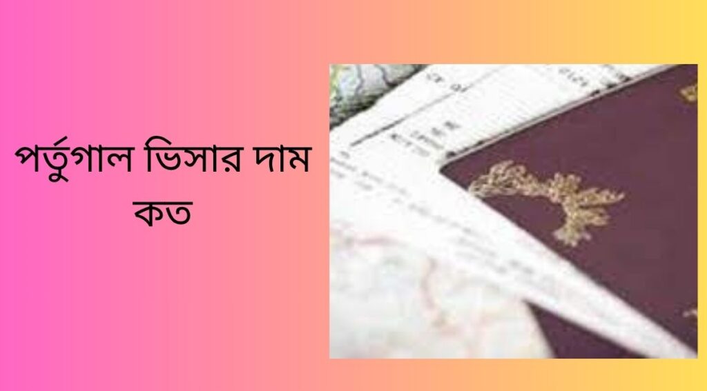 পর্তুগাল ভিসার দাম কত