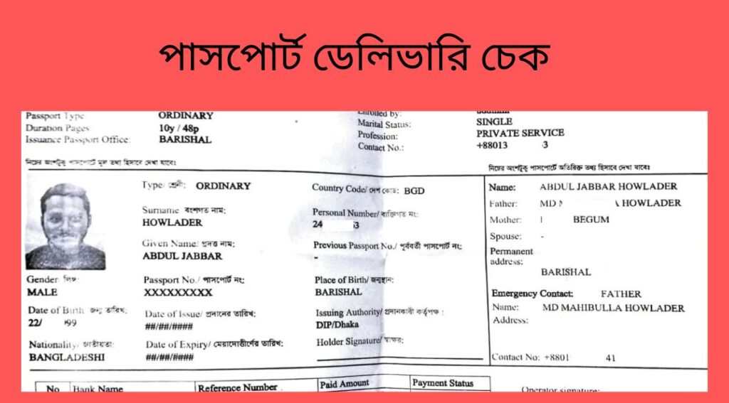 পাসপোর্ট ডেলিভারি চেক
