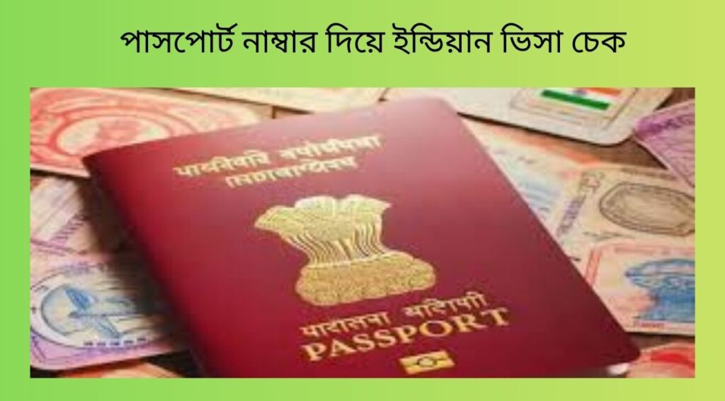 পাসপোর্ট নাম্বার দিয়ে ইন্ডিয়ান ভিসা চেক