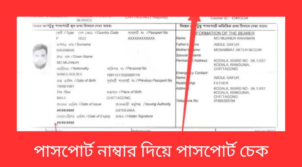 পাসপোর্ট নাম্বার দিয়ে পাসপোর্ট চেক