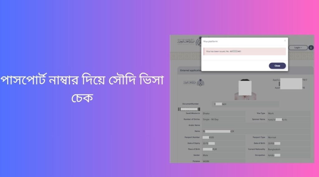 পাসপোর্ট নাম্বার দিয়ে সৌদি ভিসা চেক