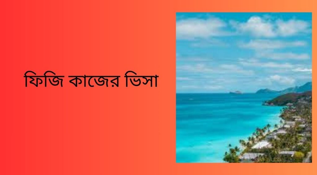 ফিজি কাজের ভিসা