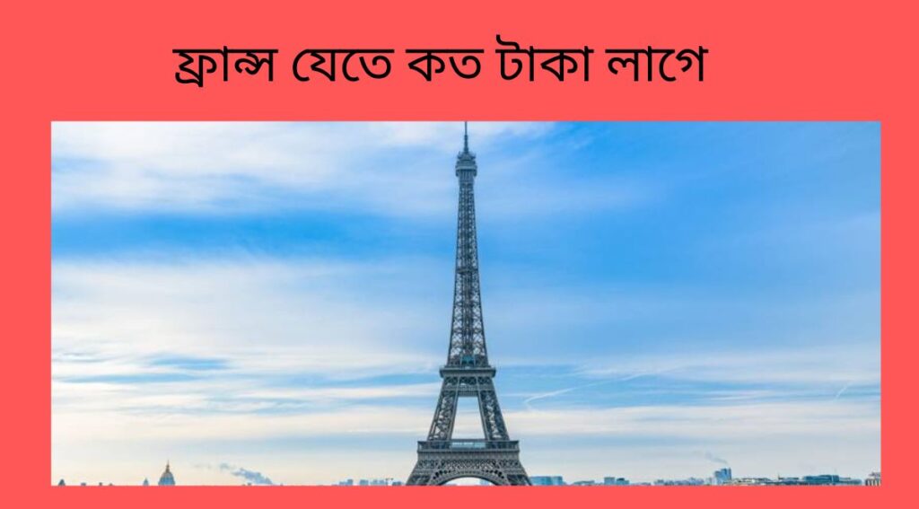 ফ্রান্স যেতে কত টাকা লাগে