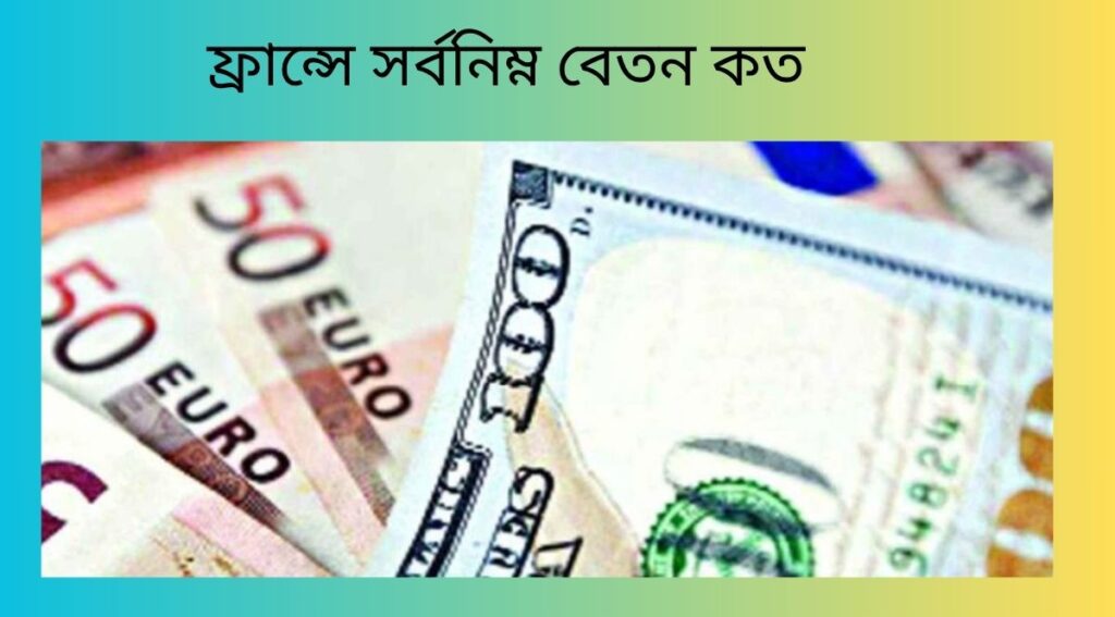 ফ্রান্সে সর্বনিম্ন বেতন কত