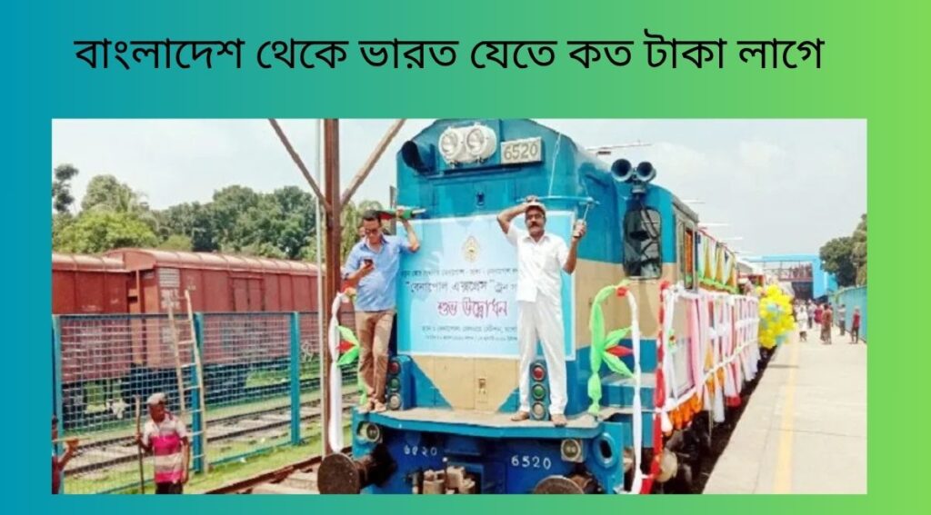 বাংলাদেশ থেকে ভারত যেতে কত টাকা লাগে