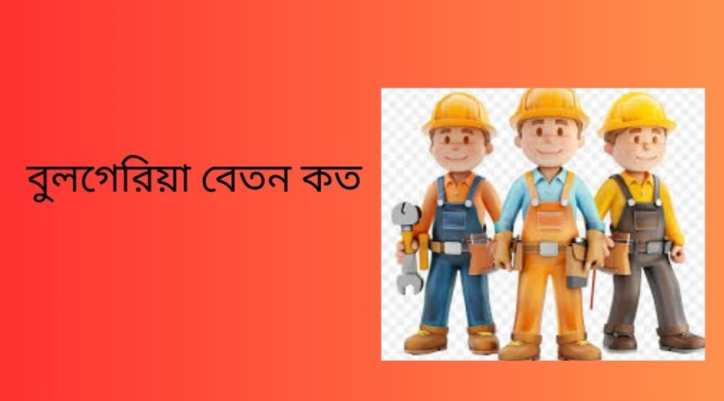 বুলগেরিয়া বেতন কত