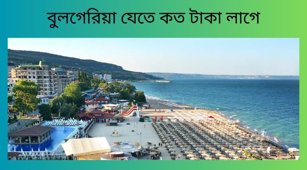 বুলগেরিয়া যেতে কত টাকা লাগে