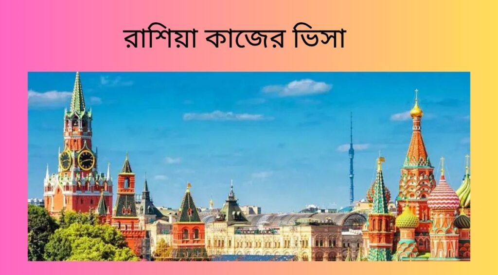 রাশিয়া কাজের ভিসা