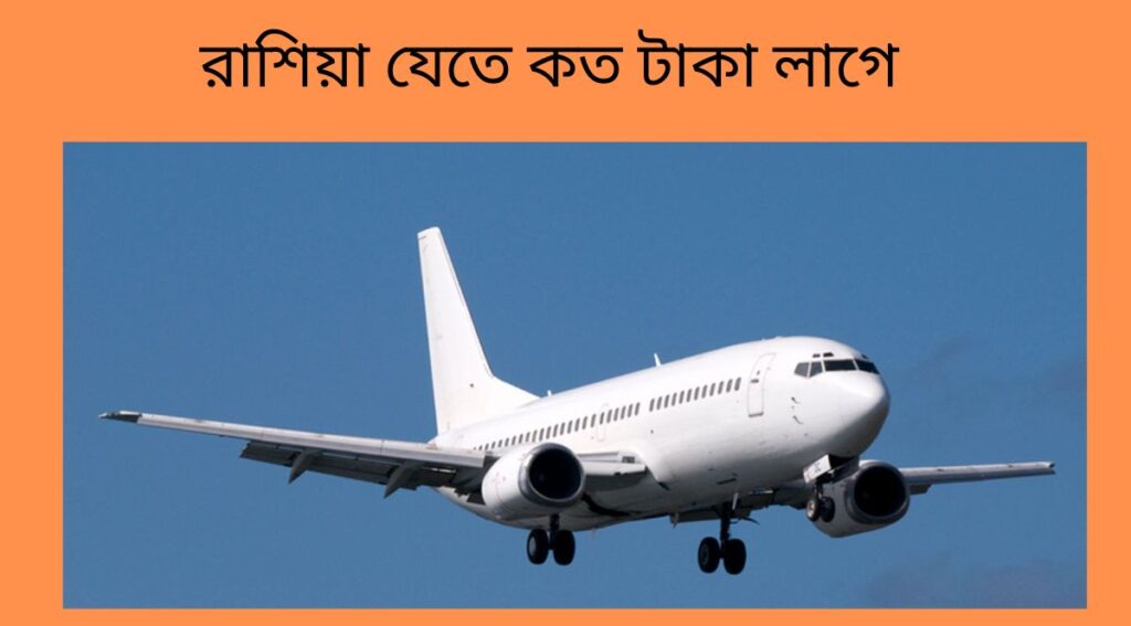 রাশিয়া যেতে কত টাকা লাগে