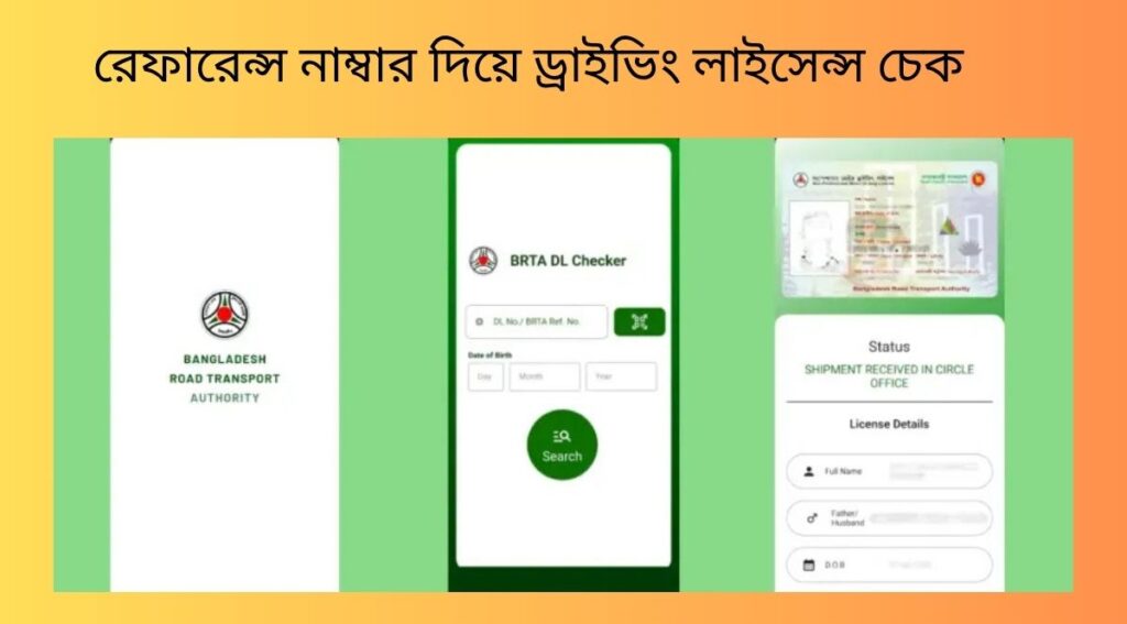রেফারেন্স নাম্বার দিয়ে ড্রাইভিং লাইসেন্স চেক