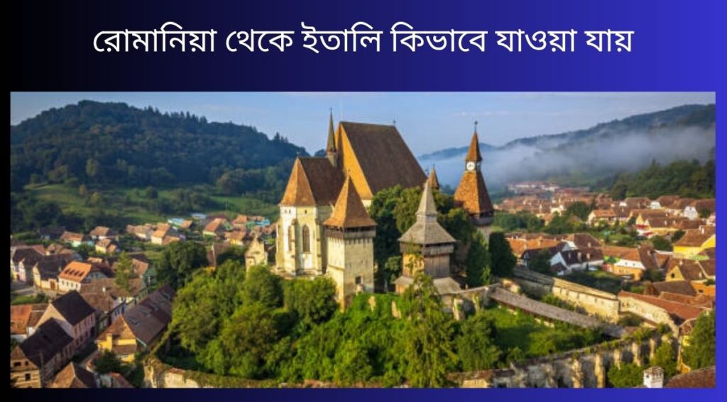 রোমানিয়া থেকে ইতালি কিভাবে যাওয়া যায়