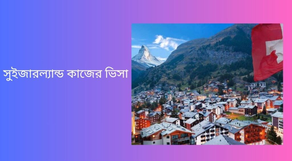 সুইজারল্যান্ড কাজের ভিসা