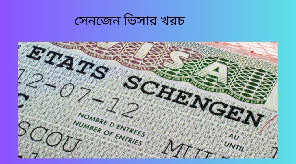 সেনজেন ভিসার খরচ ২০২৫