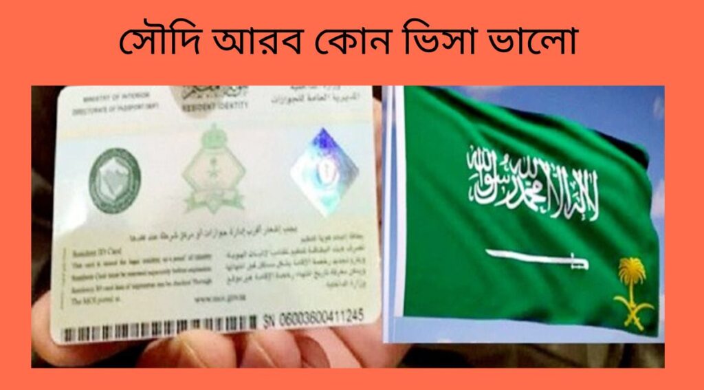 সৌদি আরব কোন ভিসা ভালো