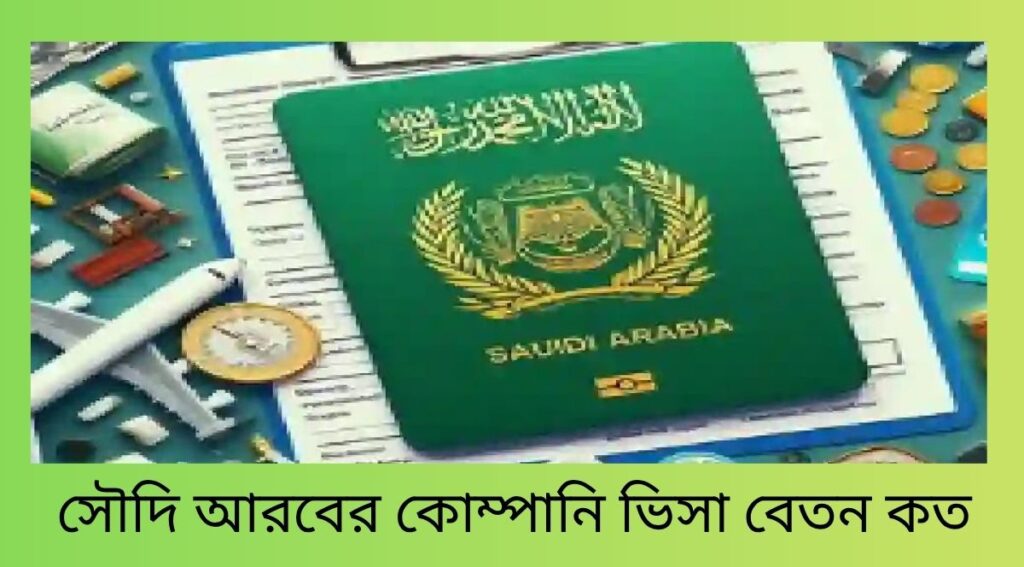 সৌদি আরবের কোম্পানি ভিসা বেতন কত
