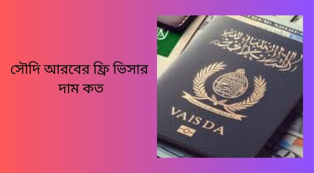 সৌদি আরবের ফ্রি ভিসার দাম কত