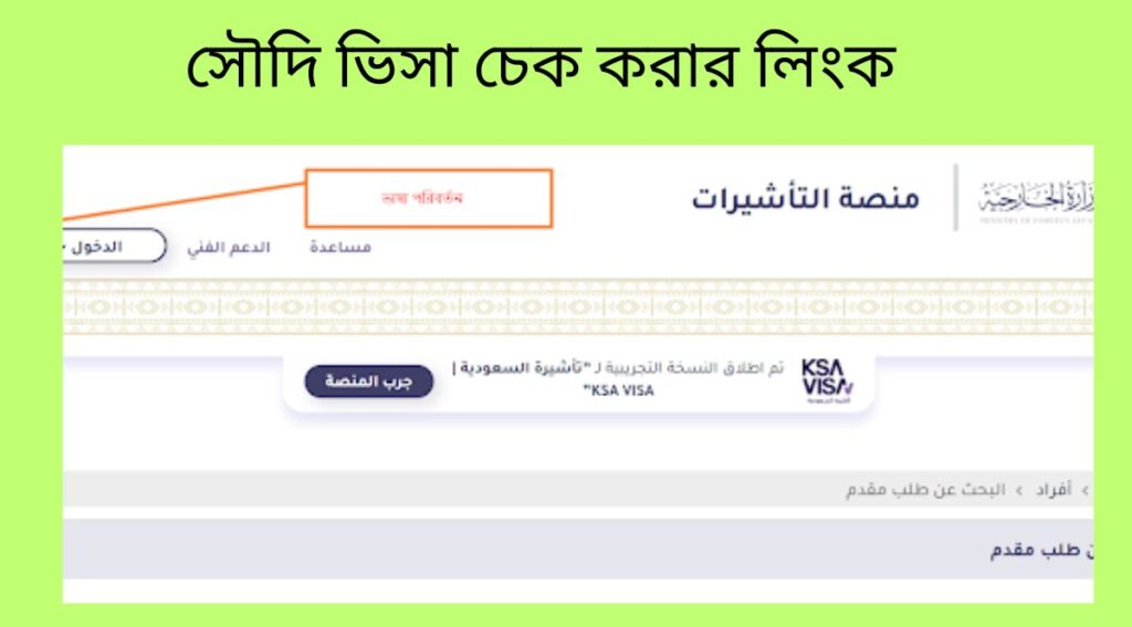 সৌদি ভিসা চেক করার লিংক