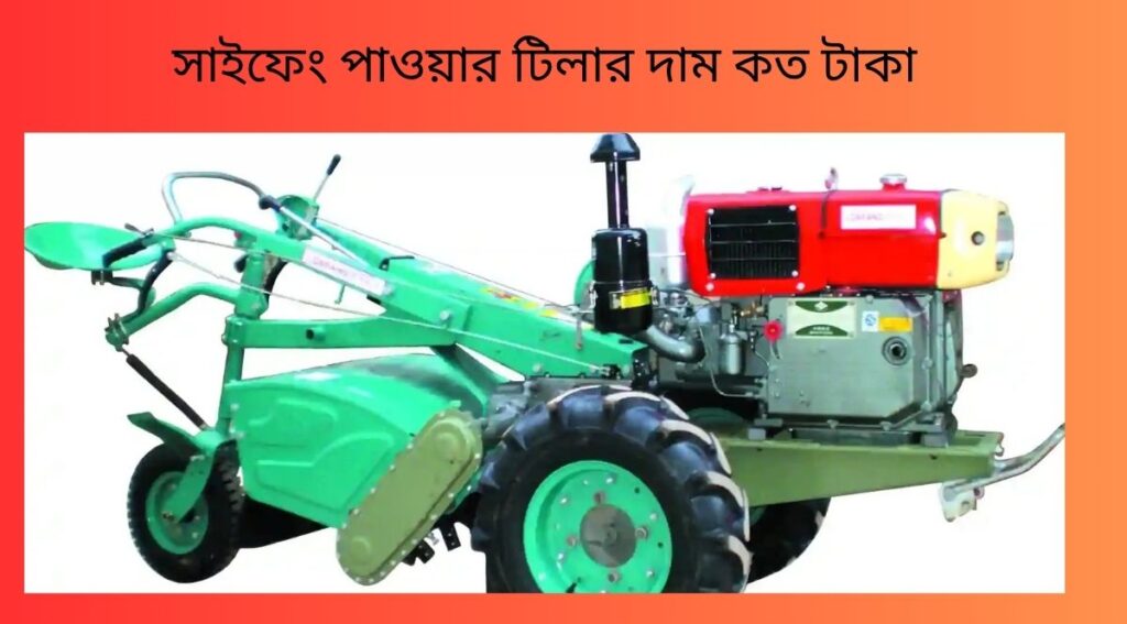 সাইফেং পাওয়ার টিলার দাম কত টাকা