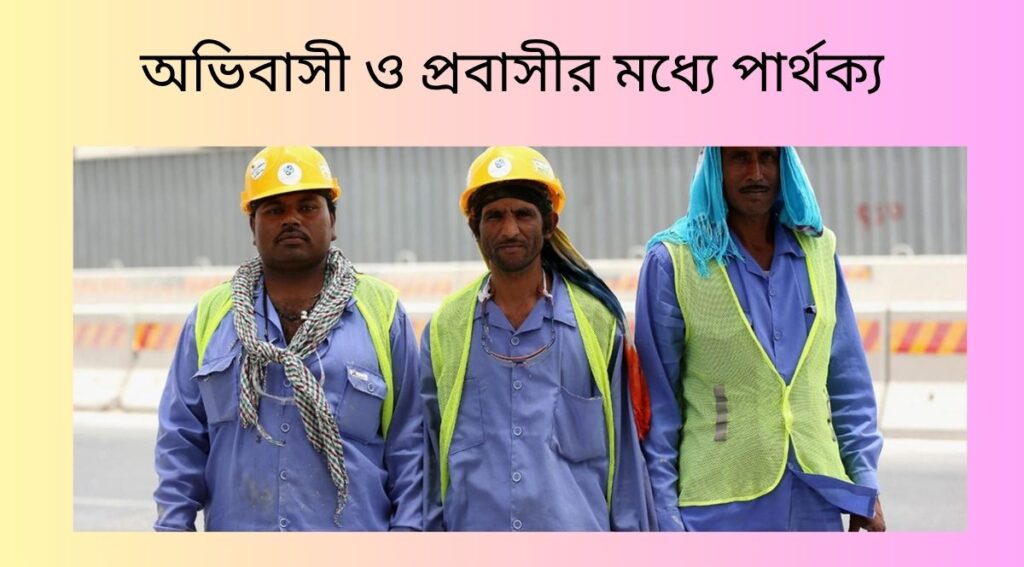 অভিবাসী ও প্রবাসীর মধ্যে পার্থক্য