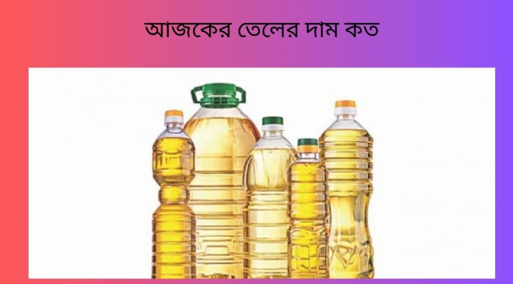 আজকের তেলের দাম কত
