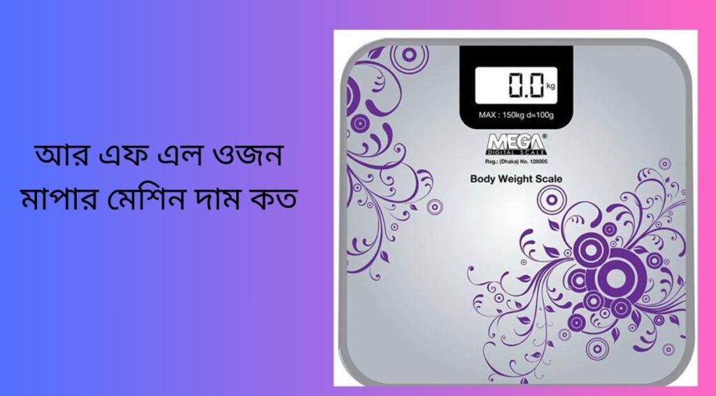আর এফ এল ওজন মাপার মেশিন দাম কত