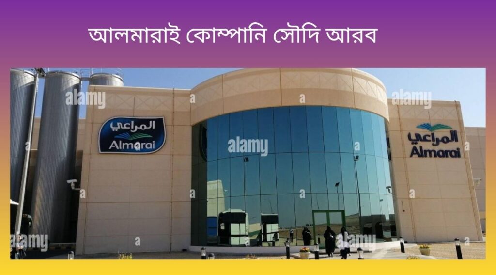 আলমারাই কোম্পানি সৌদি আরব