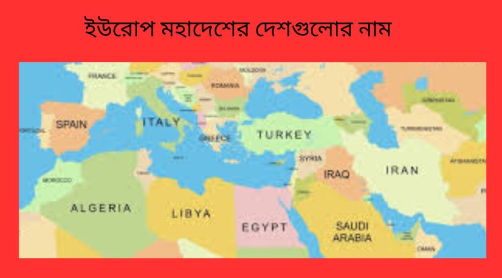 ইউরোপ মহাদেশের দেশগুলোর নাম