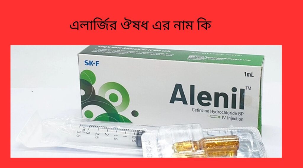 এলার্জির ঔষধ এর নাম কি