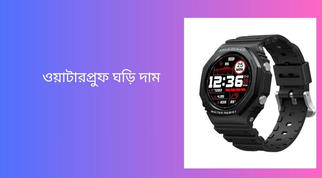 ওয়াটারপ্রুফ ঘড়ি দাম
