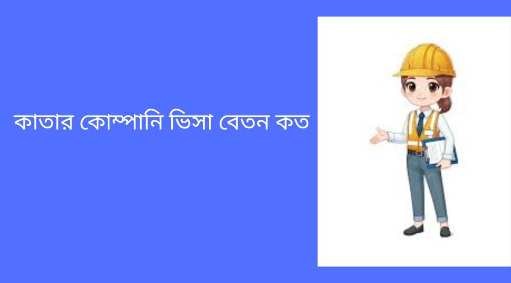 কাতার কোম্পানি ভিসা বেতন কত