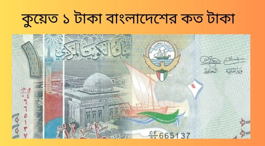 কুয়েত ১ টাকা বাংলাদেশের কত টাকা