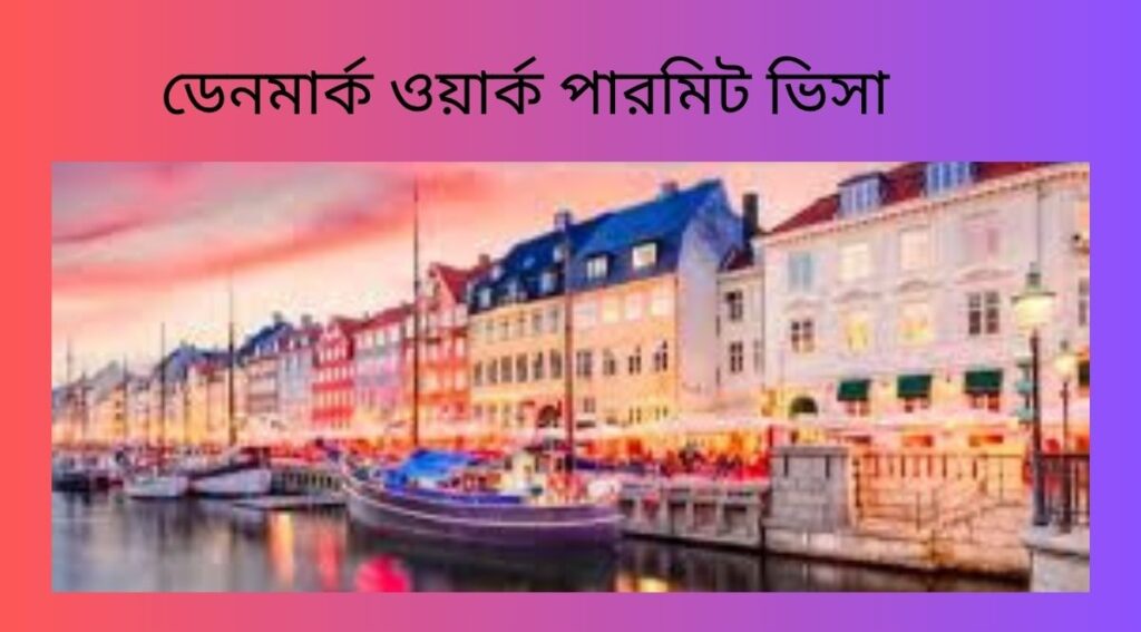 ডেনমার্ক ওয়ার্ক পারমিট ভিসা ২০২৫