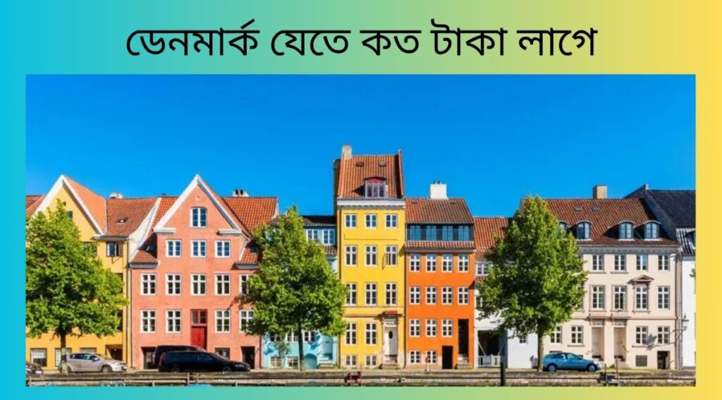 ডেনমার্ক যেতে কত টাকা লাগে