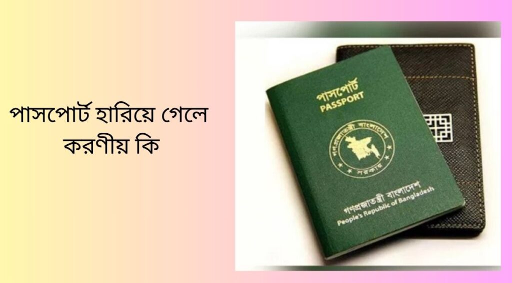 পাসপোর্ট হারিয়ে গেলে করণীয় কি