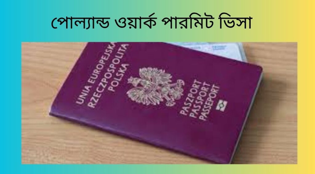 পোল্যান্ড ওয়ার্ক পারমিট ভিসা