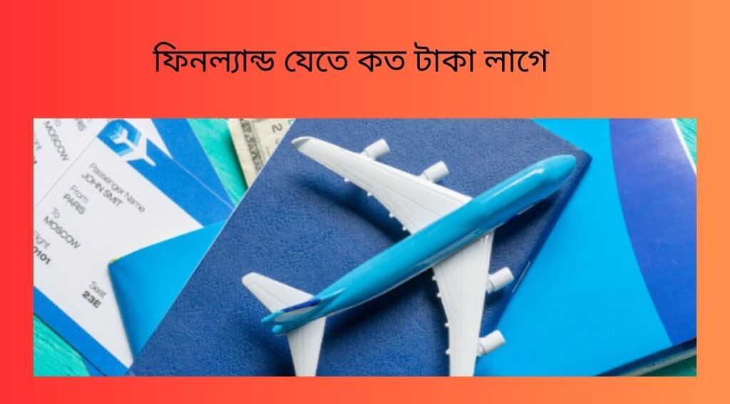 ফিনল্যান্ড যেতে কত টাকা লাগে