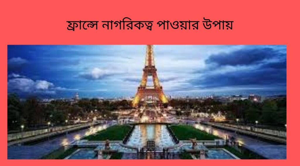 ফ্রান্সে নাগরিকত্ব পাওয়ার উপায়