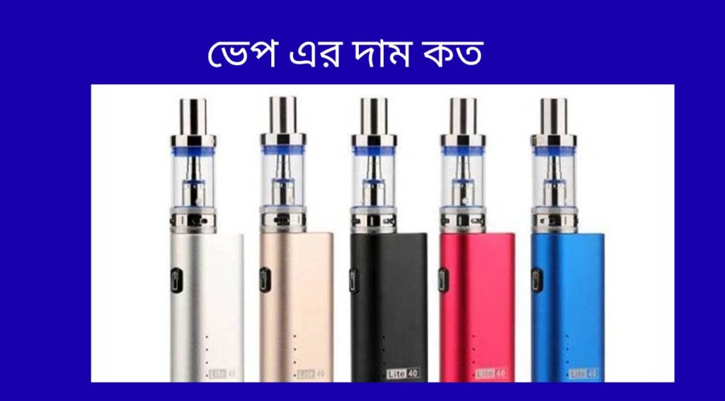 ভেপ এর দাম কত