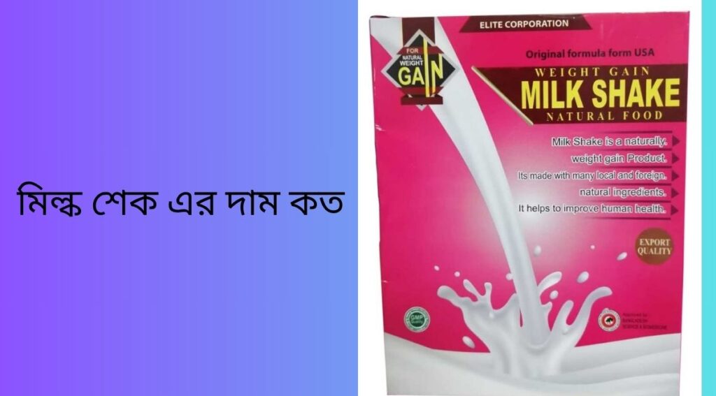 মিল্ক শেক এর দাম কত