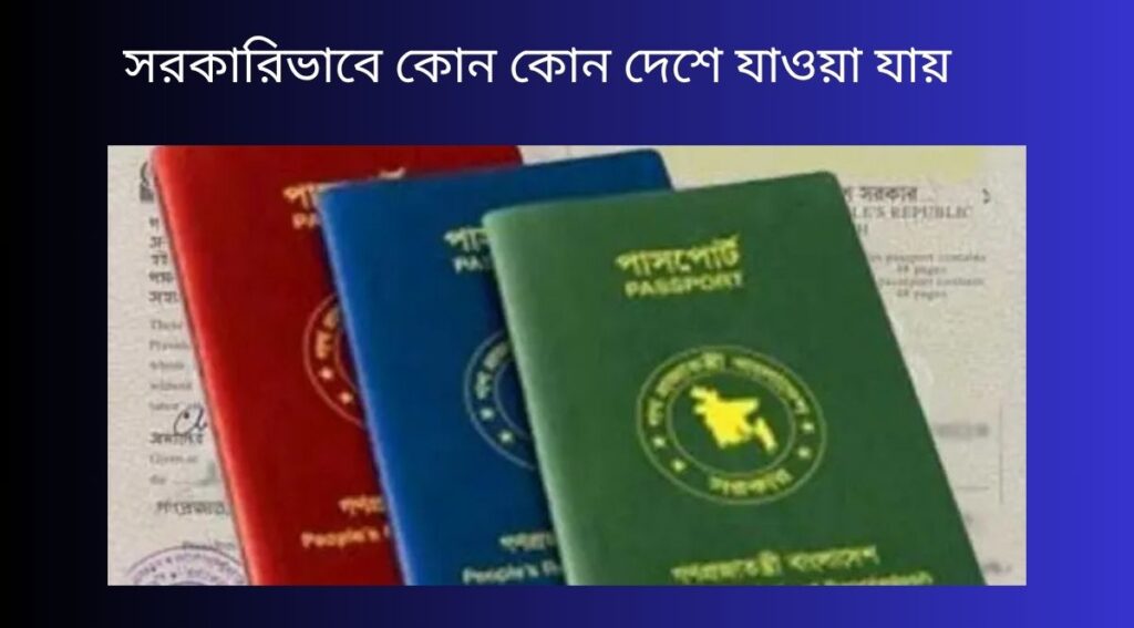 সরকারিভাবে কোন কোন দেশে যাওয়া যায়