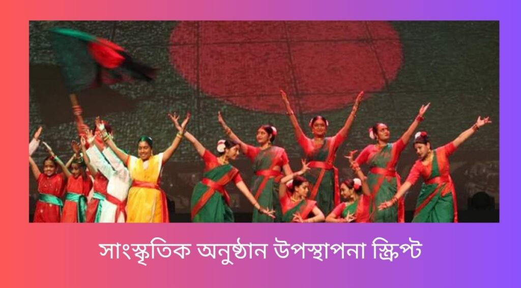 সাংস্কৃতিক অনুষ্ঠান উপস্থাপনা স্ক্রিপ্ট