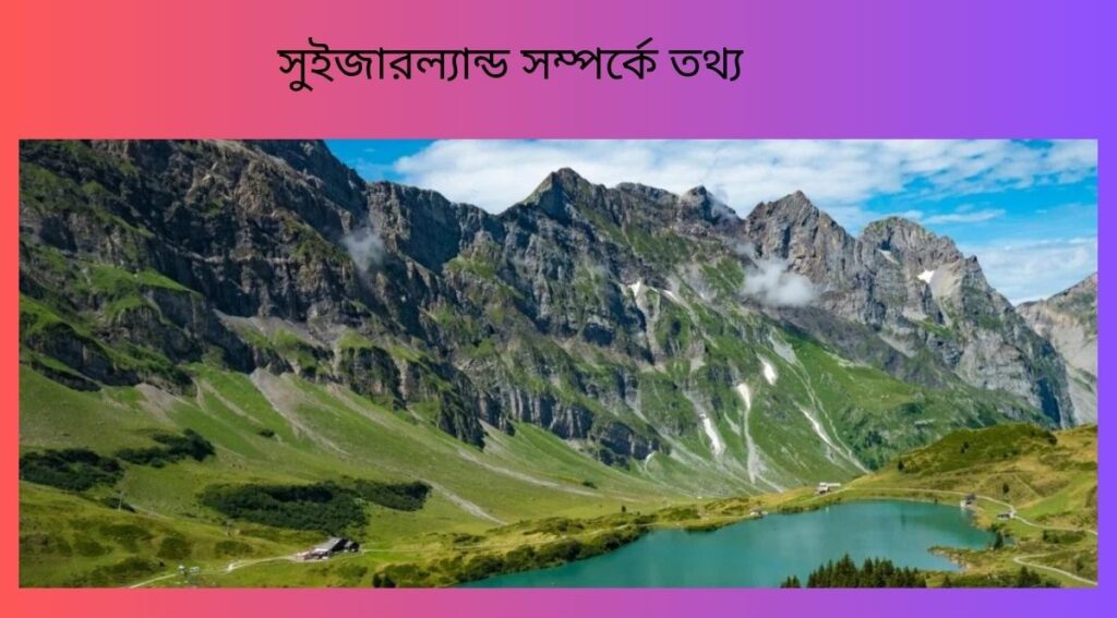 সুইজারল্যান্ড সম্পর্কে তথ্য