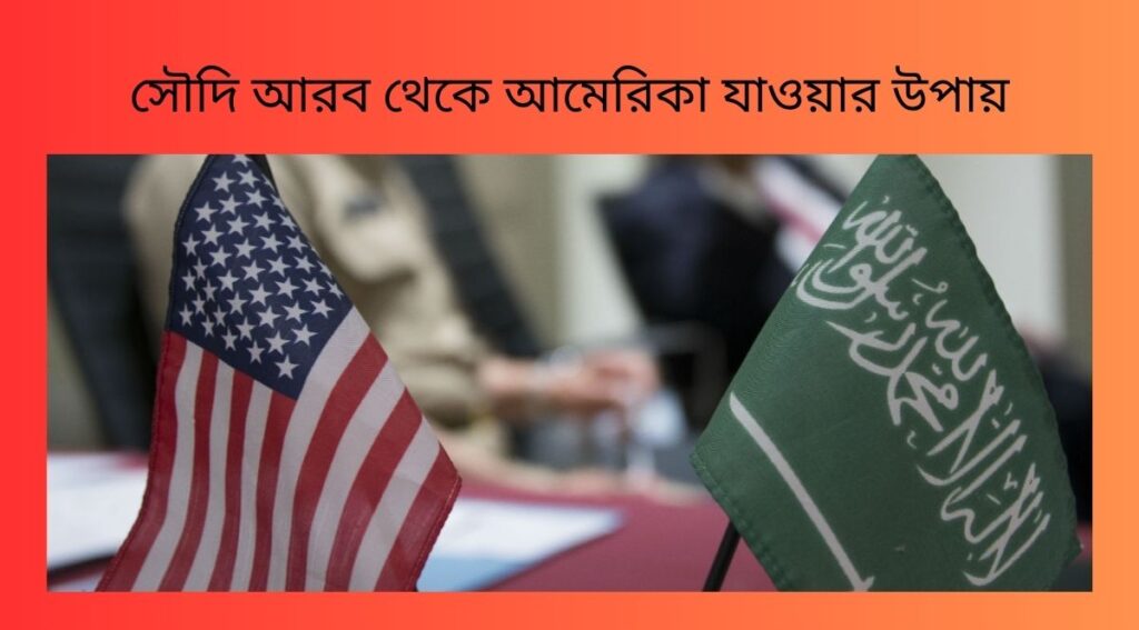 সৌদি আরব থেকে আমেরিকা যাওয়ার উপায়