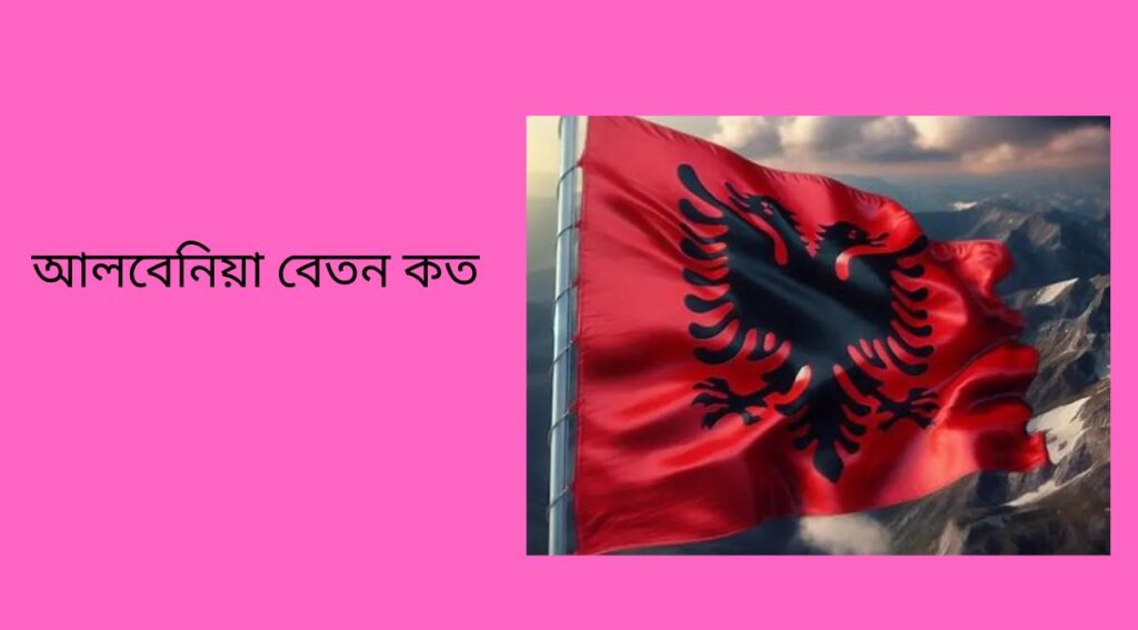 আলবেনিয়া বেতন কত২০২৫