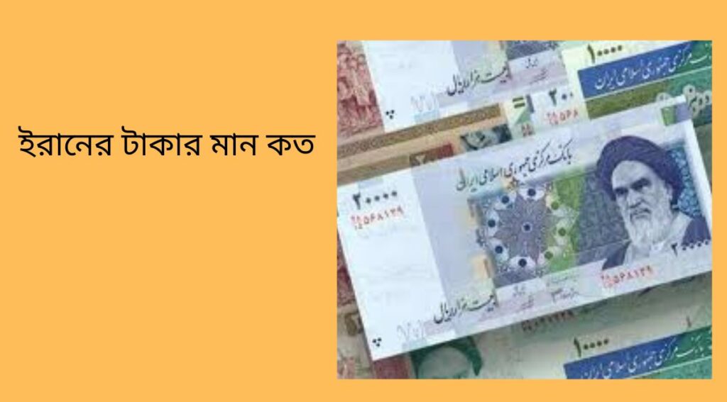 ইরানের টাকার মান কত
